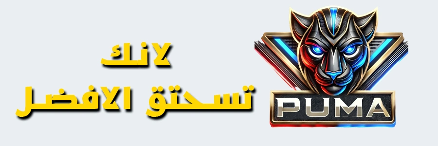 طريقة استخدام سيرفر بوما طريقة استخدام سيرفر بوما