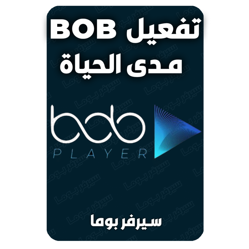 BOB Player – تفعيل مدى الحياة - سيرفر بوما