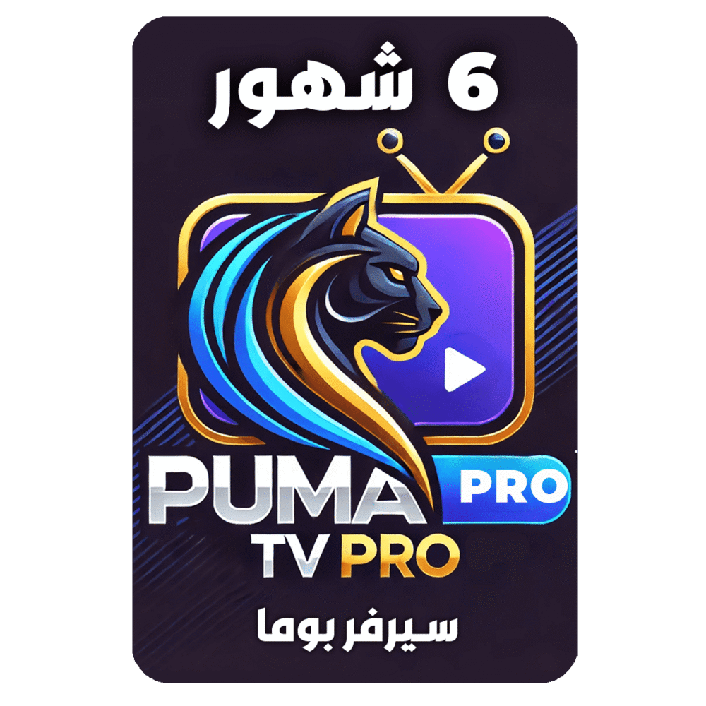 اشتراك سيرفر بوما 6 شهور