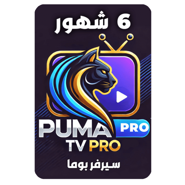 اشتراك سيرفر بوما 6 شهور