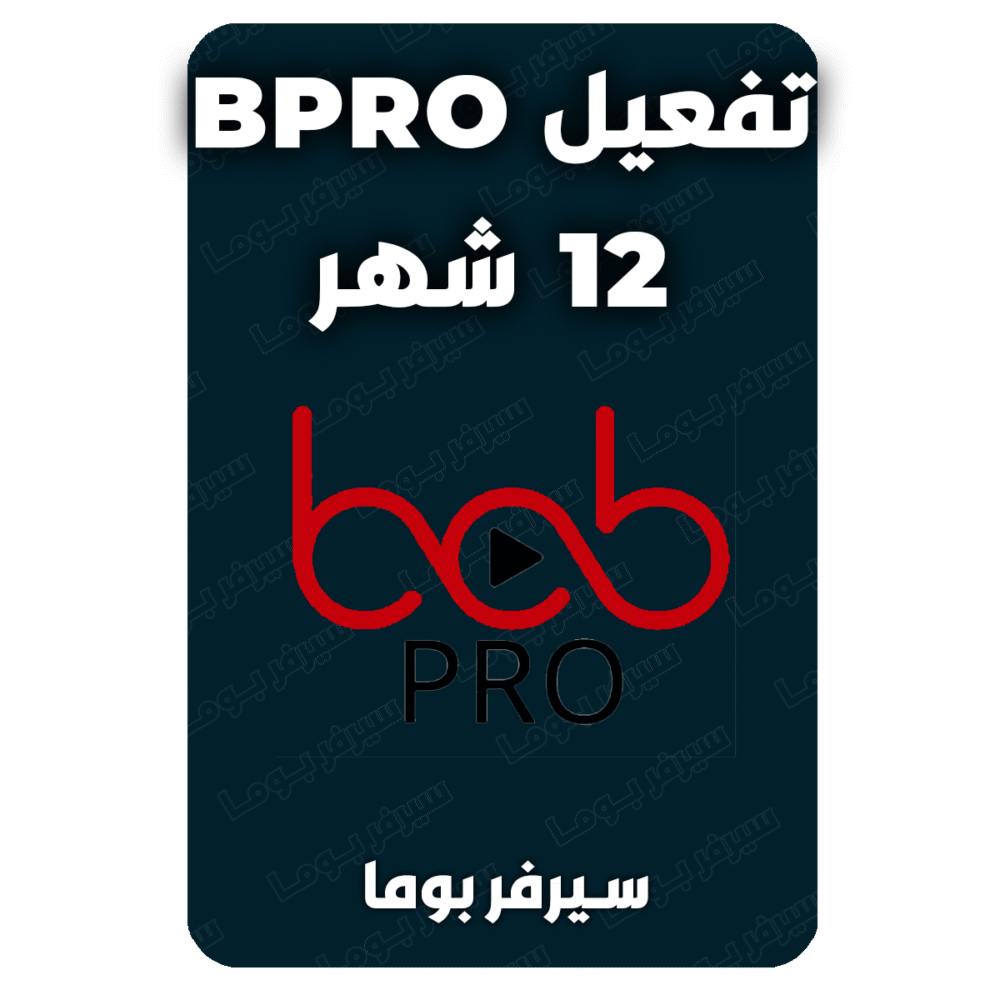 تفعيل bob pro 12 شهر