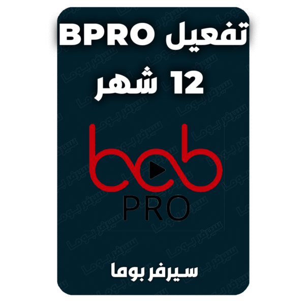 تفعيل bob pro 12 شهر