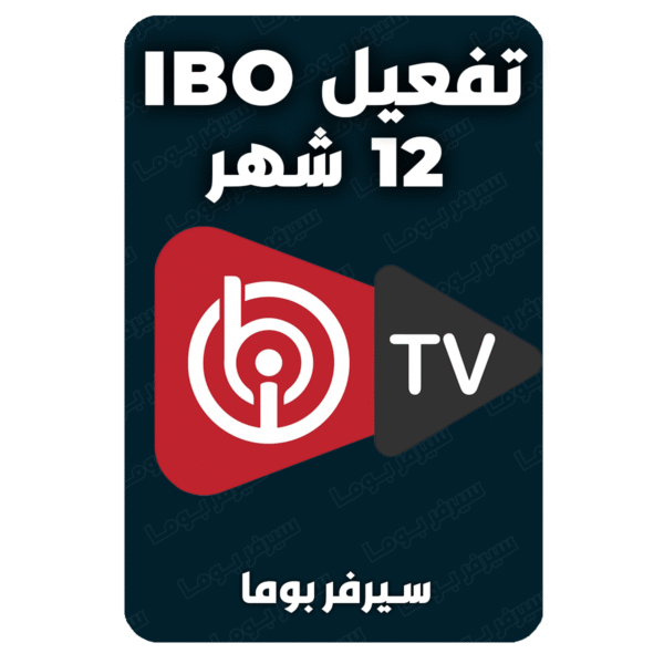 تفعيل ibo 12شهر