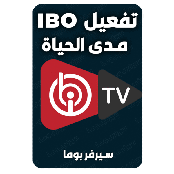تفعيل ibo مدي الحياة