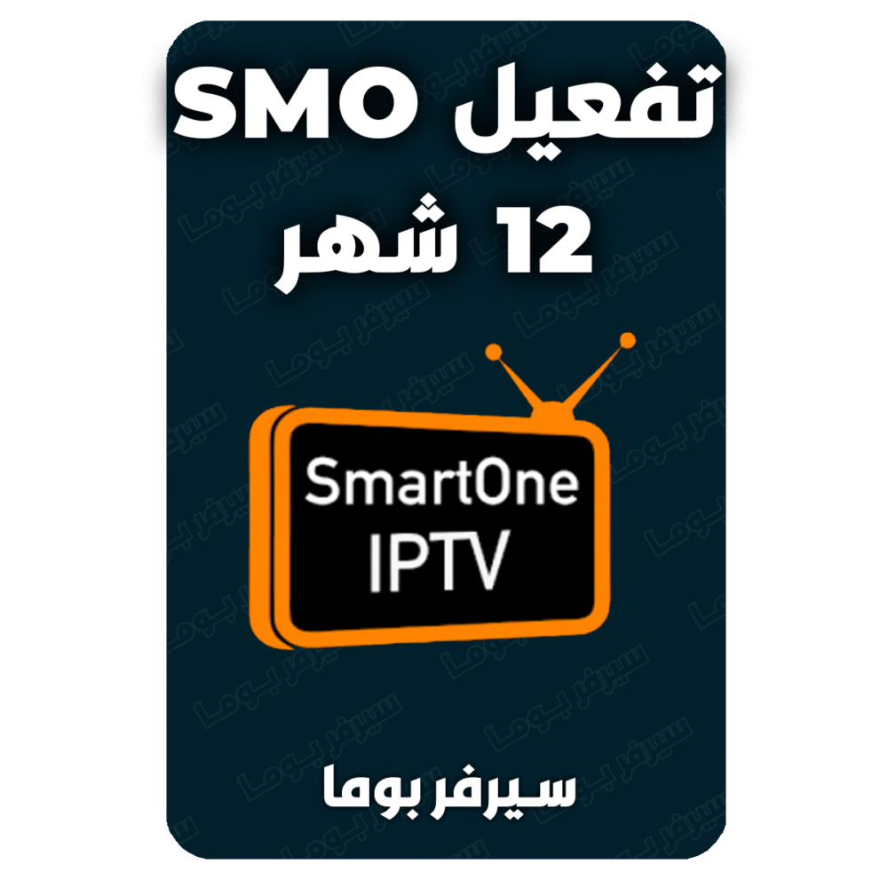 تفعيل smarter one iptv 12شهر