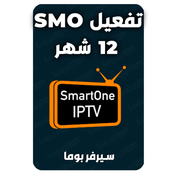 تفعيل smarter one iptv 12شهر
