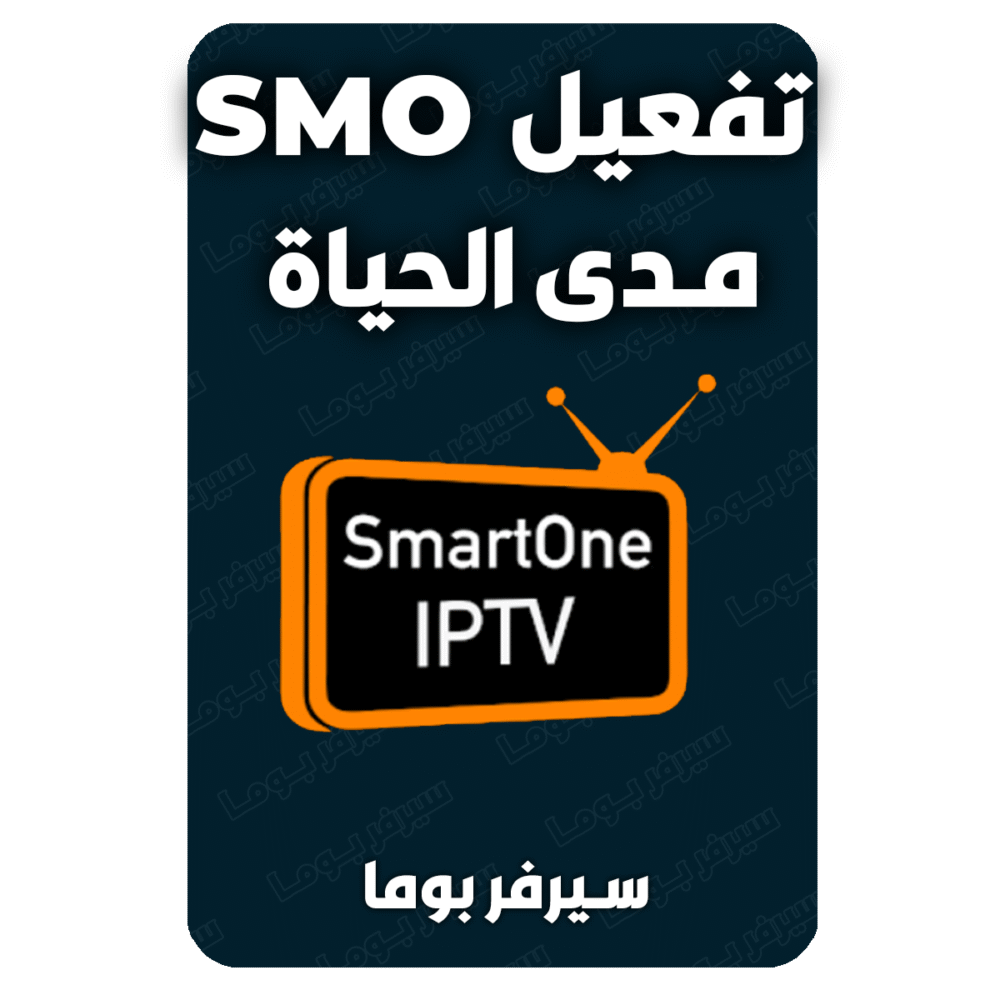 تفعيل smarter one iptv مدي الحياة