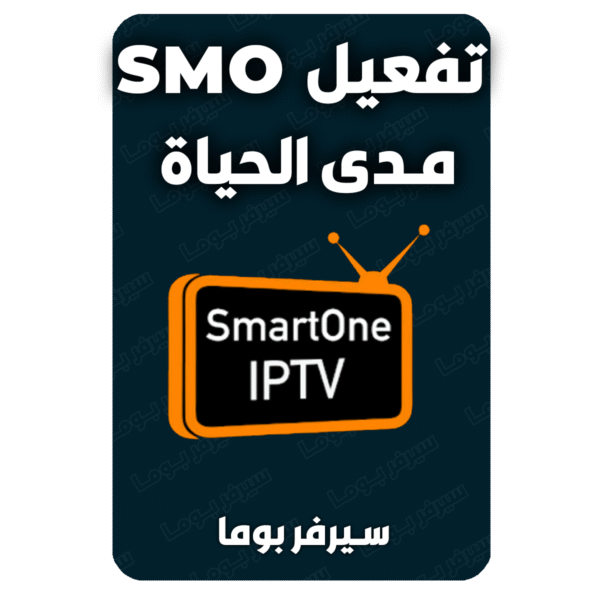 تفعيل smarter one iptv مدي الحياة